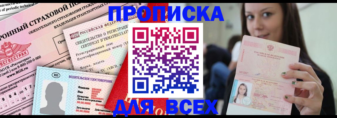 прописка 2025 в Шали